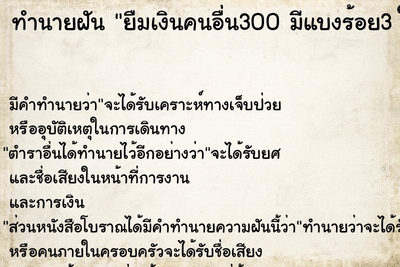 ทำนายฝันยืมเงินคนอื่น300มีแบงร้อย3ใบ ทำนายฝันทำนายฝันยืมเงินคนอื่น300มีแบงร้อย3ใบ
